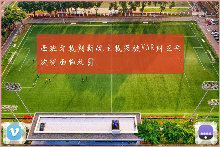 西班牙裁判新规主裁若被VAR纠正两次将面临处罚
