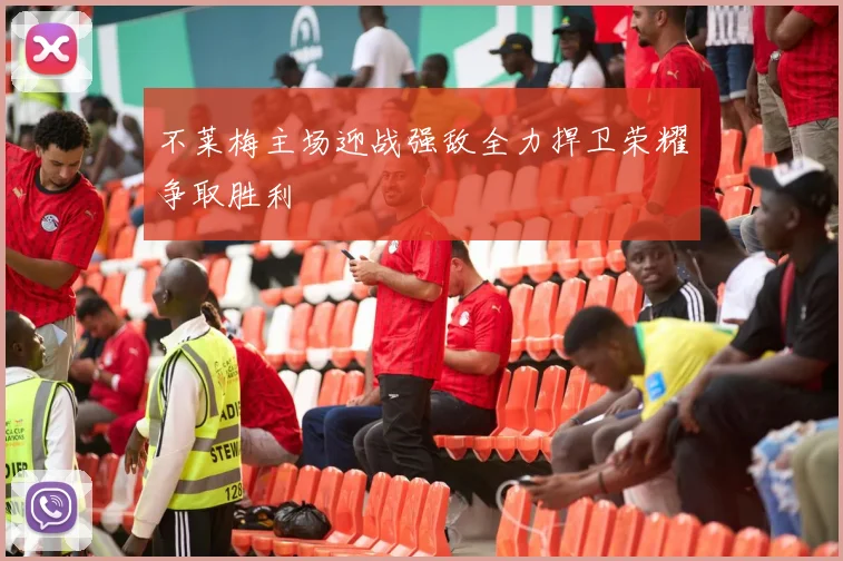 不莱梅主场迎战强敌全力捍卫荣耀争取胜利